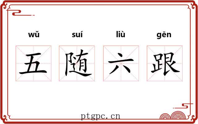 五随六跟 五随六跟