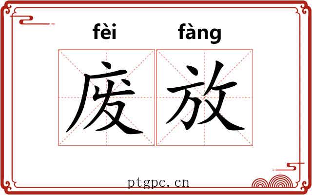 废放 废放