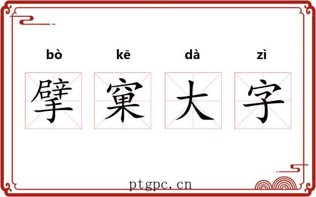 擘窠大字 擘窠大字