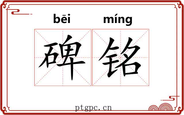 碑铭 碑铭