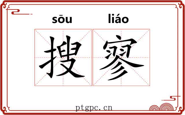 搜寥