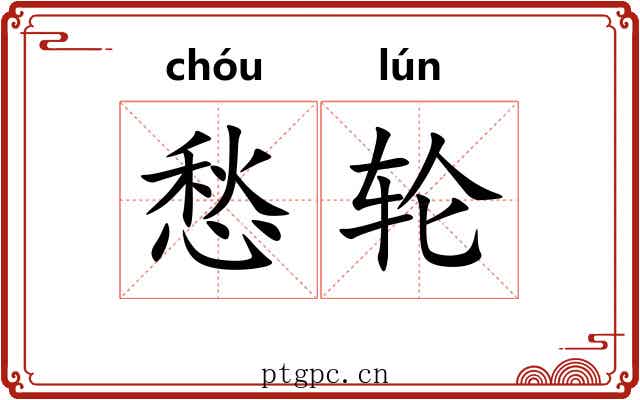 愁轮