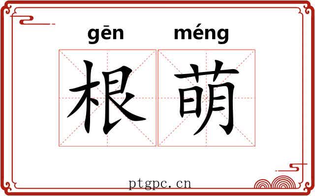 根萌 根萌