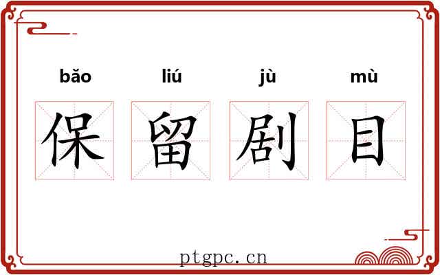 保留剧目 保留剧目