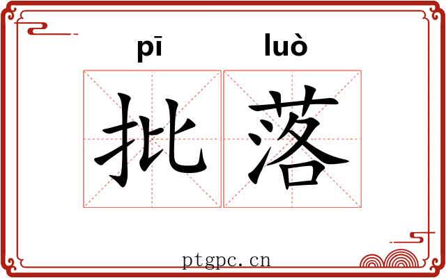批落 批落