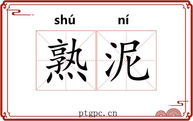 熟泥