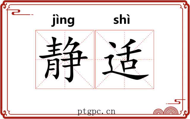 静适