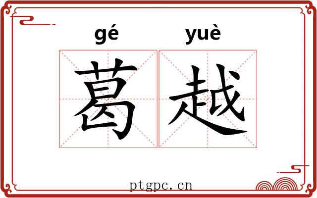 葛越