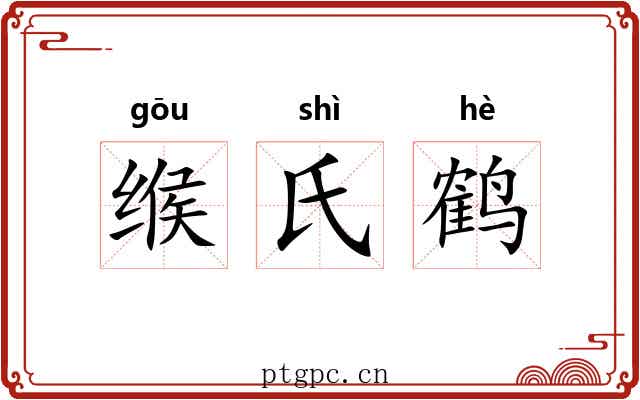 缑氏鹤
