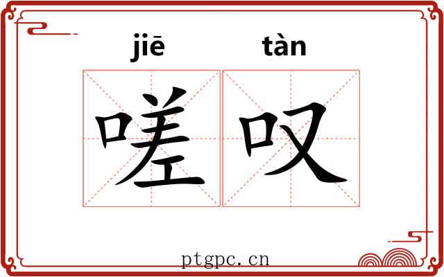嗟叹 嗟叹