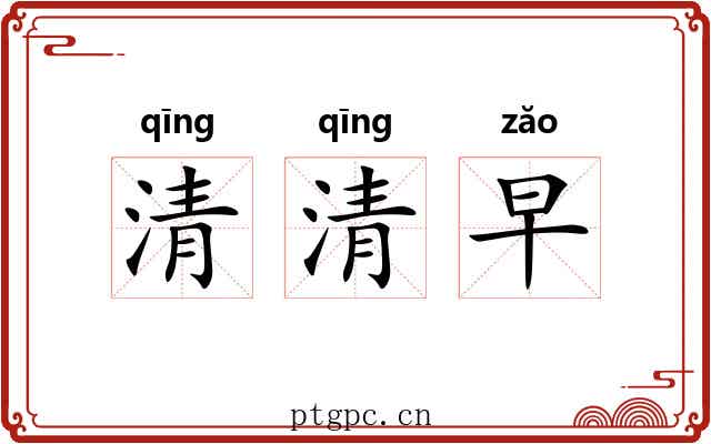 清清早