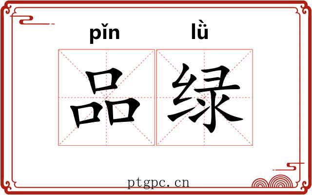 品绿