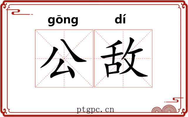 公敌 公敌