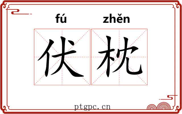 伏枕 伏枕