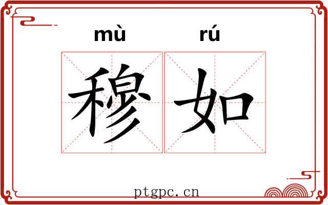 穆如