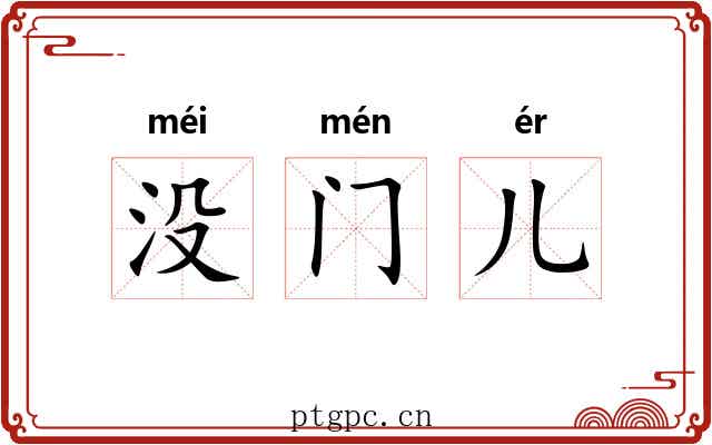没门儿 没门儿