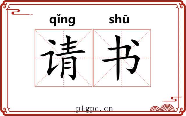 请书
