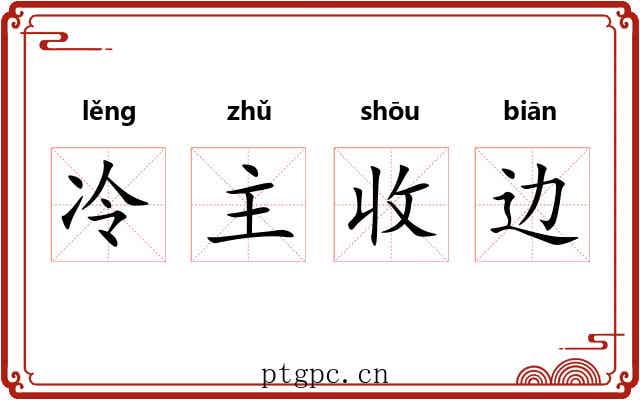 冷主收边 冷主收边