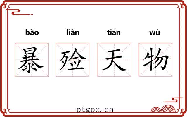 暴殓天物 暴殓天物