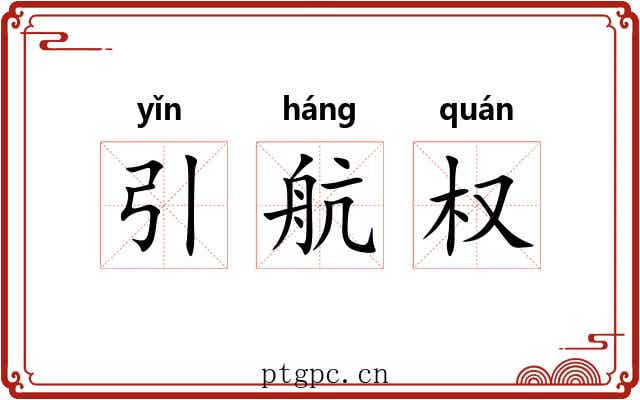 引航权 引航权