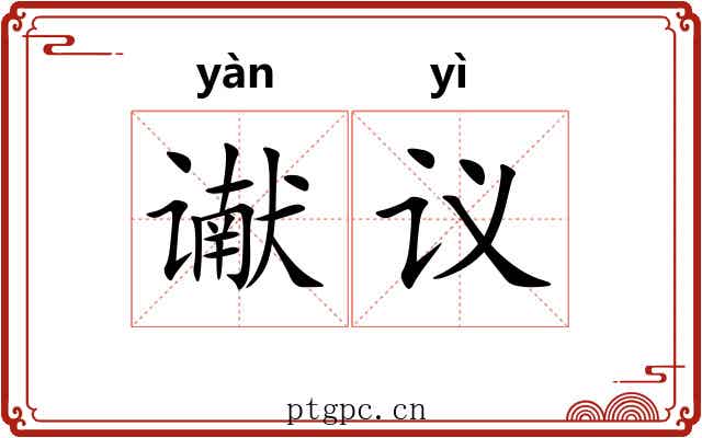 谳议
