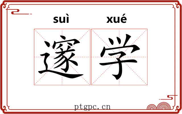 邃学 邃学