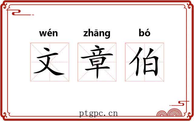 文章伯 文章伯