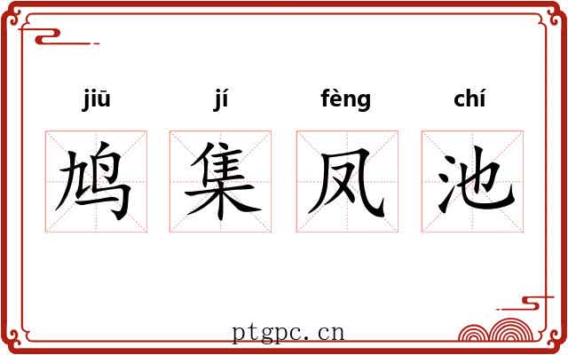 鸠集凤池 鸠集凤池