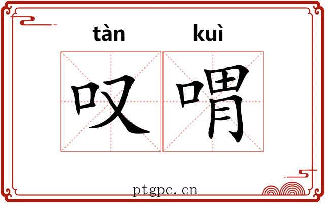 叹喟
