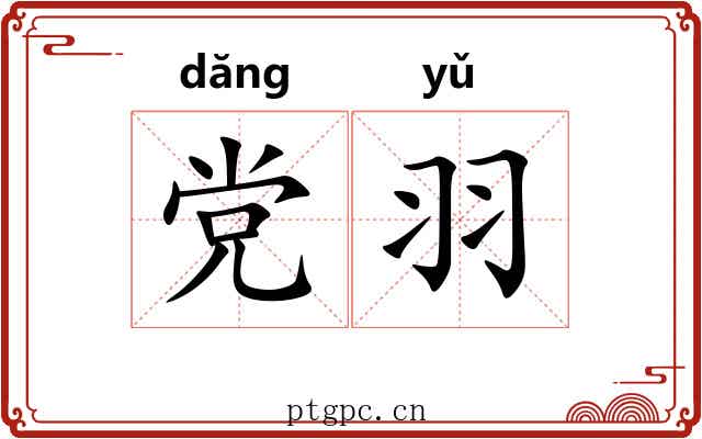 党羽