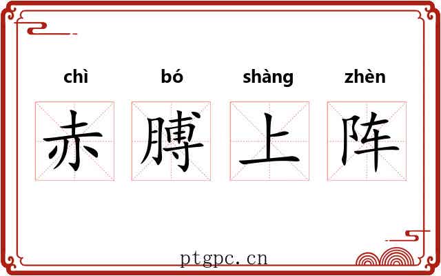 赤膊上阵 赤膊上阵