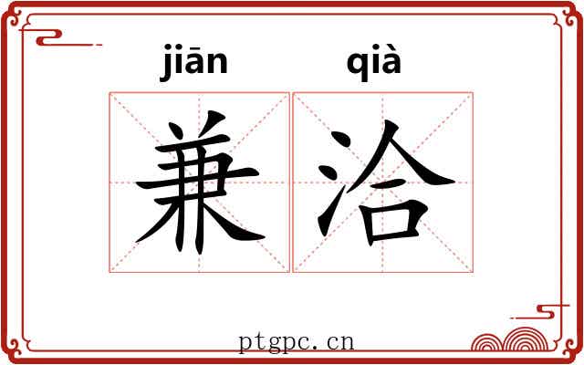 兼洽