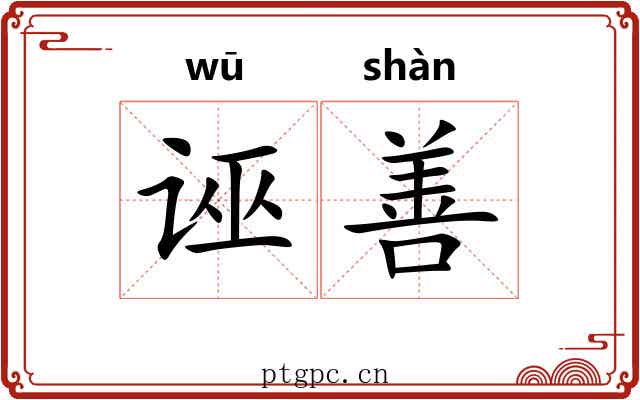 诬善