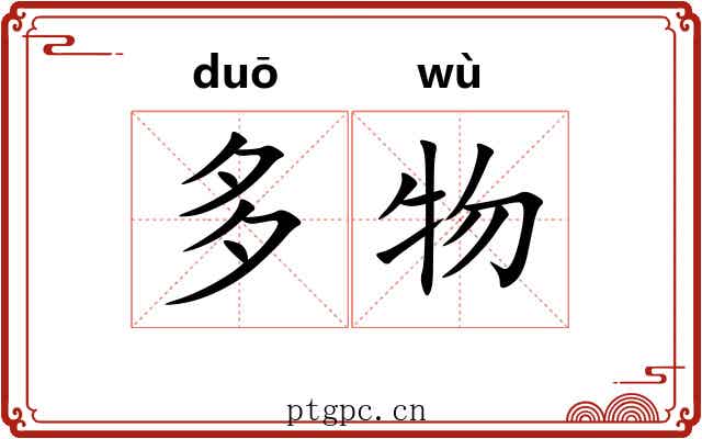 多物 多物