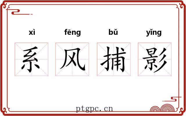 系风捕影 系风捕影