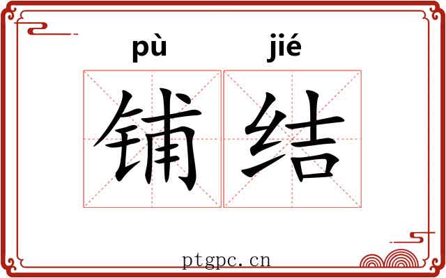 铺结 铺结