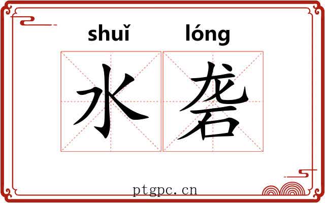 水砻
