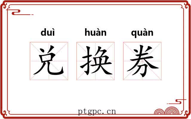 兑换券 兑换券