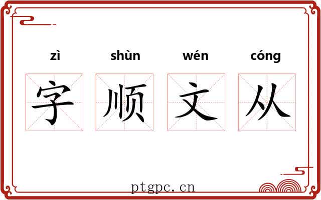 字顺文从 字顺文从
