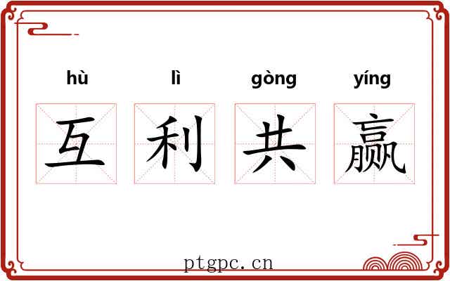 互利共赢 互利共赢