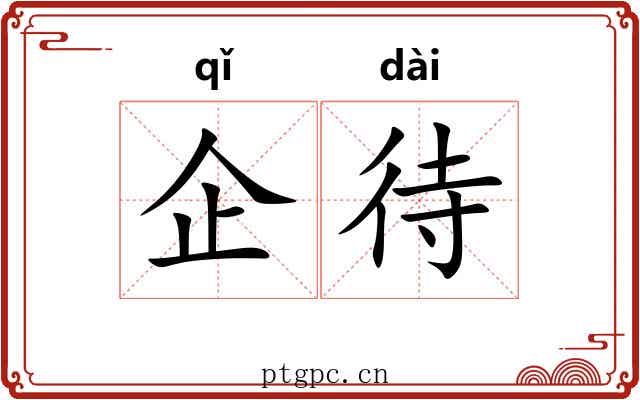 企待