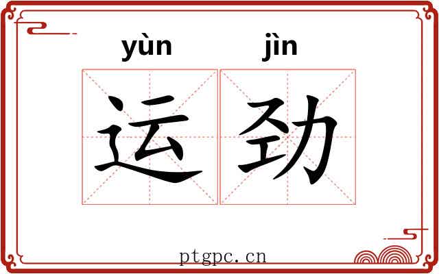 运劲