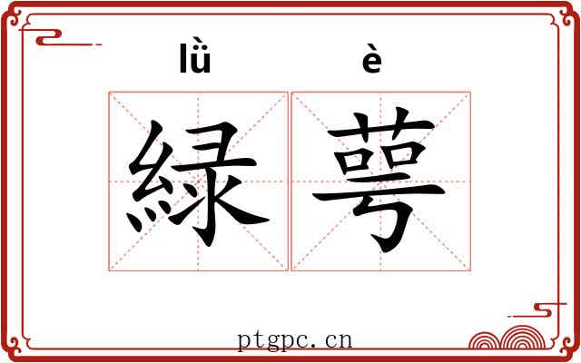 緑萼