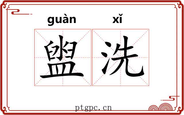 盥洗 盥洗