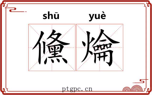 儵爚