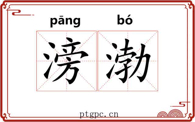 滂渤