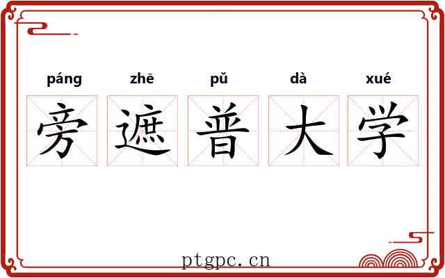 旁遮普大学 旁遮普大学