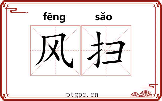 风扫 风扫