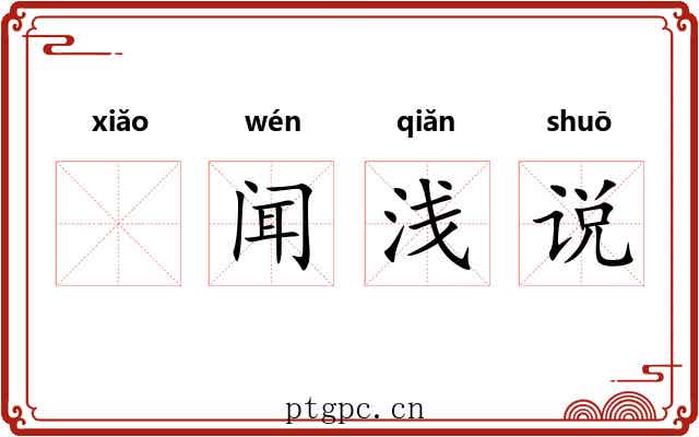 𫍲闻浅说