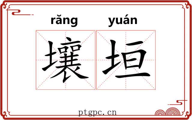 壤垣
